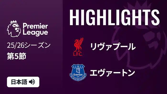 第5節 リヴァプール v エヴァートン 9/20 [プレミアリーグ] マッチハイライト