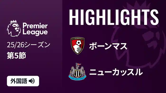 第5節 ボーンマス v ニューカッスル 9/20 [プレミアリーグ] マッチハイライト