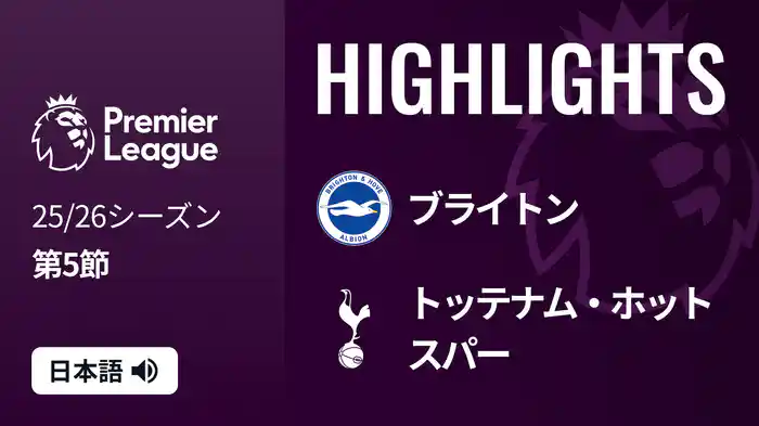 第5節 ブライトン v トッテナム・ホットスパー 9/20 [プレミアリーグ] マッチハイライト