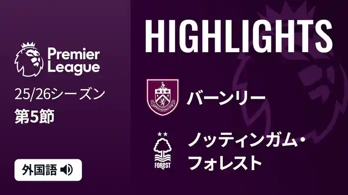 第5節 バーンリー v ノッティンガム・フォレスト 9/20 [プレミアリーグ] マッチハイライト