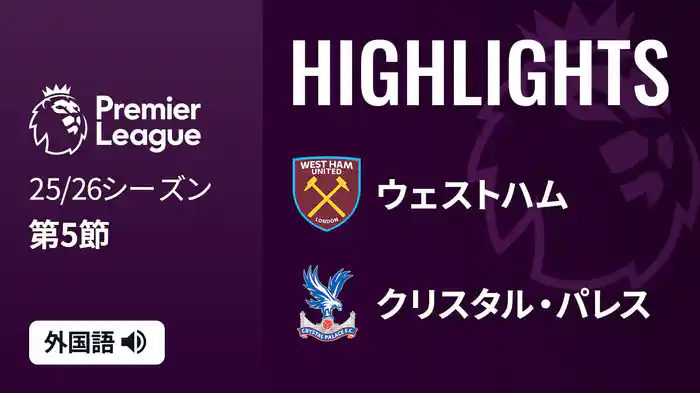 第5節 ウェストハム v クリスタル・パレス 9/20 [プレミアリーグ] マッチハイライト