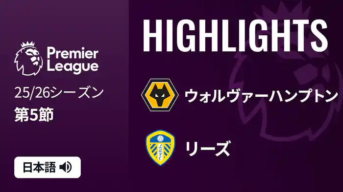 第5節 ウォルヴァーハンプトン v リーズ 9/20 [プレミアリーグ] マッチハイライト