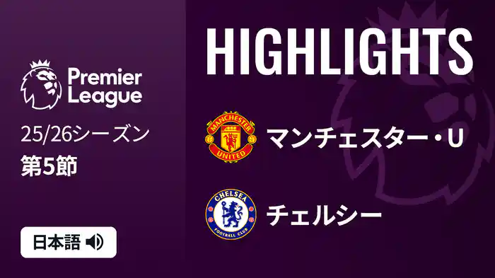 第5節 マンチェスター・U v チェルシー 9/21 [プレミアリーグ] マッチハイライト