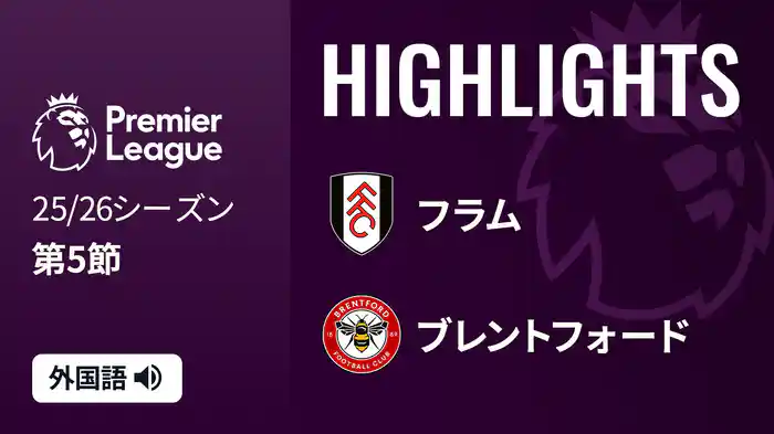 第5節 フラム v ブレントフォード 9/21 [プレミアリーグ] マッチハイライト