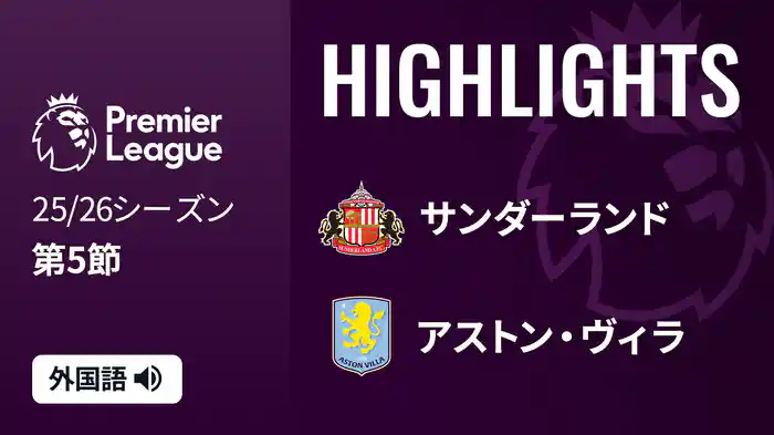 第5節 サンダーランド v アストン・ヴィラ 9/21 [プレミアリーグ] マッチハイライト