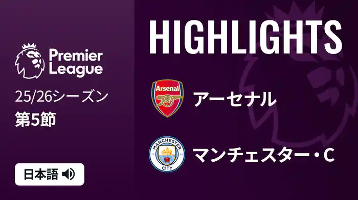 第5節 アーセナル v マンチェスター・C 9/22 [プレミアリーグ] マッチハイライト