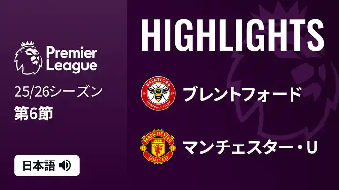 第6節 ブレントフォード v マンチェスター・U 9/27 [プレミアリーグ] マッチハイライト