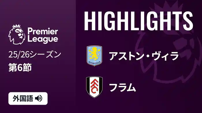第6節 アストン・ヴィラ v フラム 9/28 [プレミアリーグ] マッチハイライト