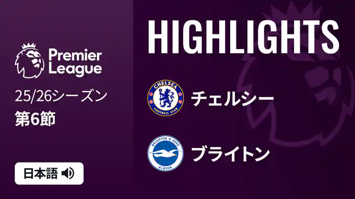 第6節 チェルシー v ブライトン 9/27 [プレミアリーグ] マッチハイライト