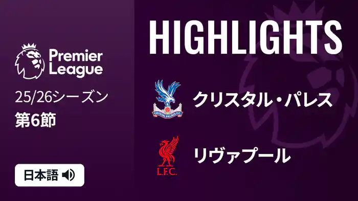 第6節 クリスタル・パレス v リヴァプール 9/27 [プレミアリーグ] マッチハイライト