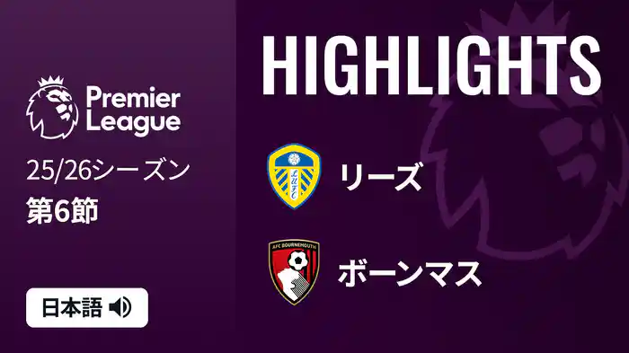 第6節 リーズ v ボーンマス 9/27 [プレミアリーグ] マッチハイライト