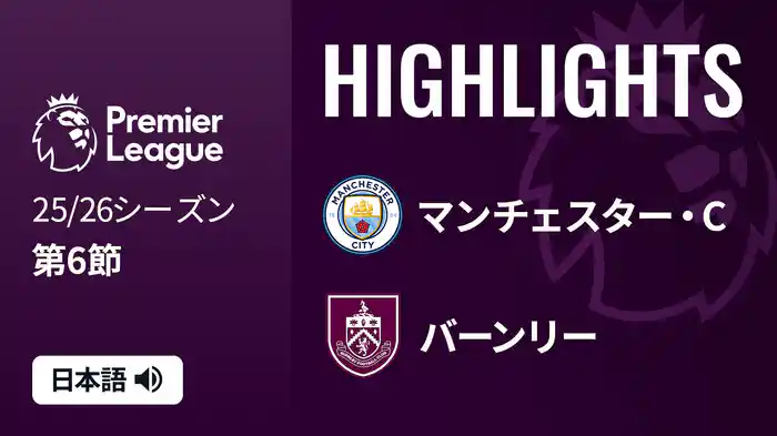 第6節 マンチェスター・C v バーンリー 9/27 [プレミアリーグ] マッチハイライト