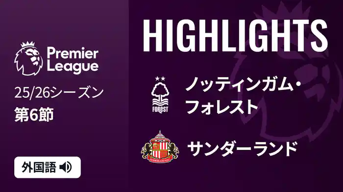 第6節 ノッティンガム・フォレスト v サンダーランド 9/28 [プレミアリーグ] マッチハイライト