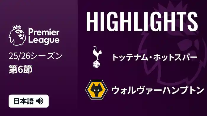 第6節 トッテナム・ホットスパー v ウォルヴァーハンプトン 9/28 [プレミアリーグ] マッチハイライト