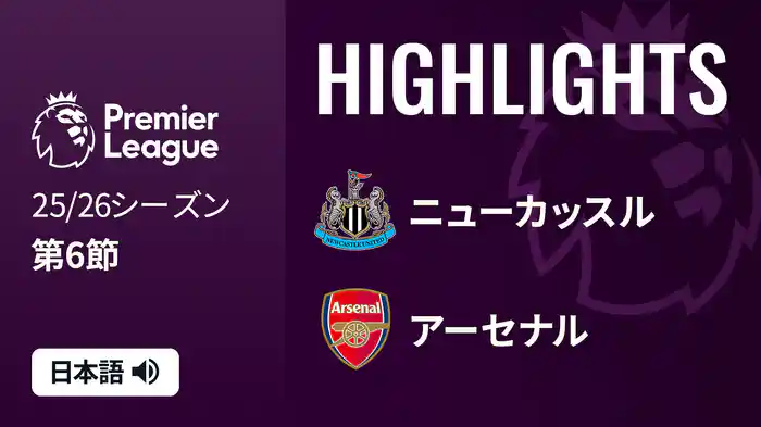 第6節 ニューカッスル v アーセナル 9/29 [プレミアリーグ] マッチハイライト