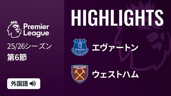 第6節 エヴァートン v ウェストハム 9/30 [プレミアリーグ] マッチハイライト