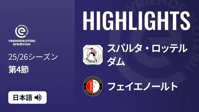 第4節 スパルタ・ロッテルダム v フェイエノールト 8/31[エールディヴィジ] マッチハイライト