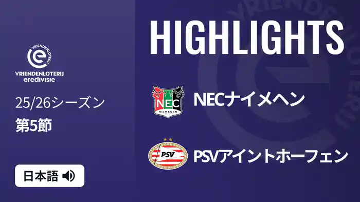 第5節 NECナイメヘン v PSVアイントホーフェン 9/14[エールディヴィジ] マッチハイライト