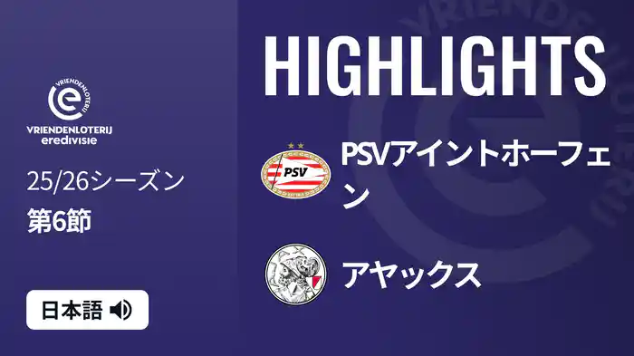 第6節 PSVアイントホーフェン v アヤックス 9/21[エールディヴィジ] マッチハイライト