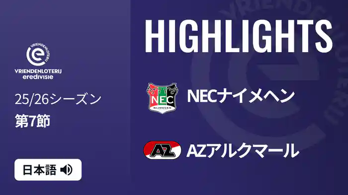 第7節 NECナイメヘン v AZアルクマール 9/28[エールディヴィジ] マッチハイライト
