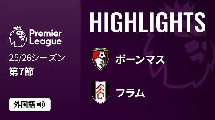 第7節 ボーンマス v フラム 10/4 [プレミアリーグ] マッチハイライト
