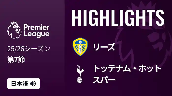 第7節 リーズ v トッテナム・ホットスパー 10/4 [プレミアリーグ] マッチハイライト