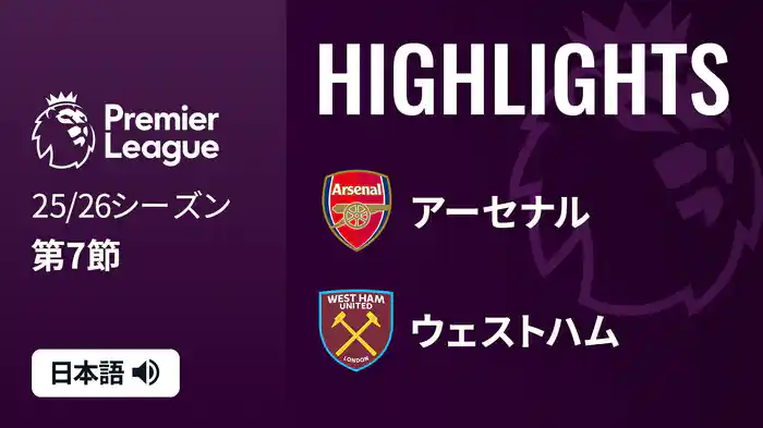 第7節 アーセナル v ウェストハム 10/4 [プレミアリーグ] マッチハイライト