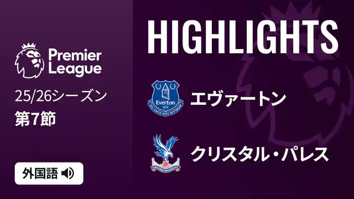 第7節 エヴァートン v クリスタル・パレス 10/5 [プレミアリーグ] マッチハイライト