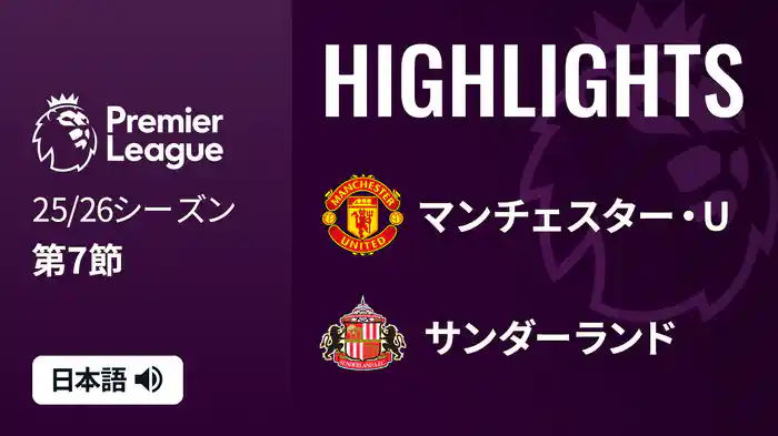 第7節 マンチェスター・U v サンダーランド 10/4 [プレミアリーグ] マッチハイライト