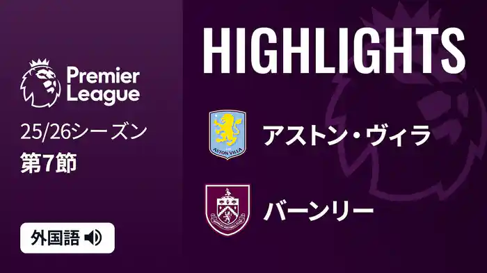 第7節 アストン・ヴィラ v バーンリー 10/5 [プレミアリーグ] マッチハイライト