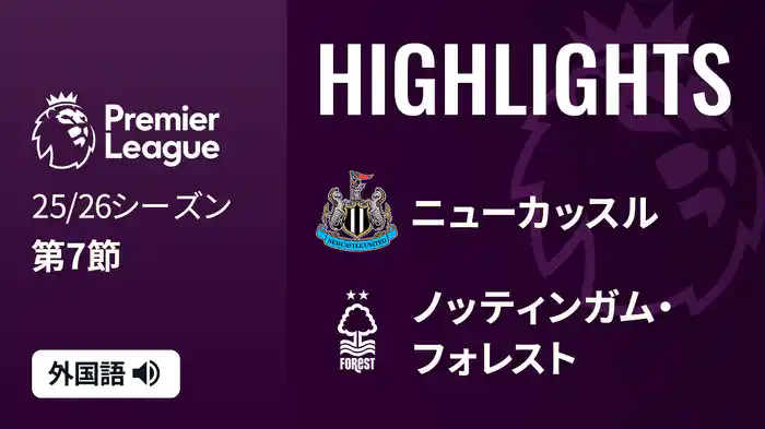 第7節 ニューカッスル v ノッティンガム・フォレスト 10/5 [プレミアリーグ] マッチハイライト