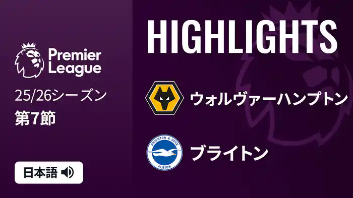 第7節 ウォルヴァーハンプトン v ブライトン 10/5 [プレミアリーグ] マッチハイライト