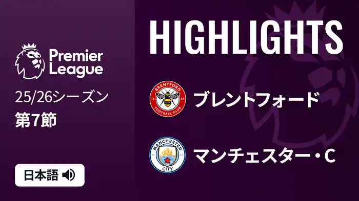 第7節 ブレントフォード v マンチェスター・C 10/6 [プレミアリーグ] マッチハイライト