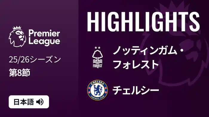 第8節 ノッティンガム・フォレスト v チェルシー 10/18 [プレミアリーグ] マッチハイライト