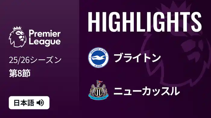 第8節 ブライトン v ニューカッスル 10/18 [プレミアリーグ] マッチハイライト