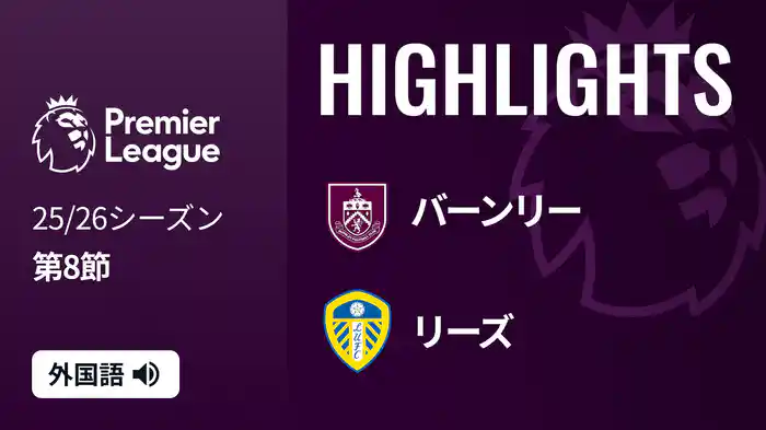 第8節 バーンリー v リーズ 10/18 [プレミアリーグ] マッチハイライト