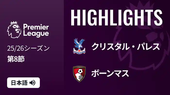第8節 クリスタル・パレス v ボーンマス 10/18 [プレミアリーグ] マッチハイライト