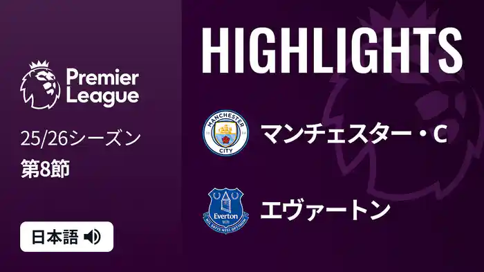 第8節 マンチェスター・C v エヴァートン 10/18 [プレミアリーグ] マッチハイライト
