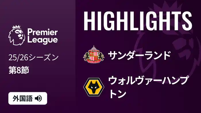 第8節 サンダーランド v ウォルヴァーハンプトン 10/18 [プレミアリーグ] マッチハイライト