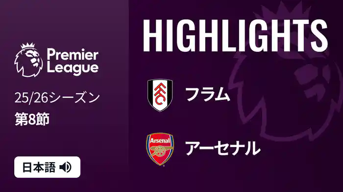 第8節 フラム v アーセナル 10/19 [プレミアリーグ] マッチハイライト