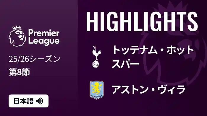 第8節 トッテナム・ホットスパー v アストン・ヴィラ 10/19 [プレミアリーグ] マッチハイライト