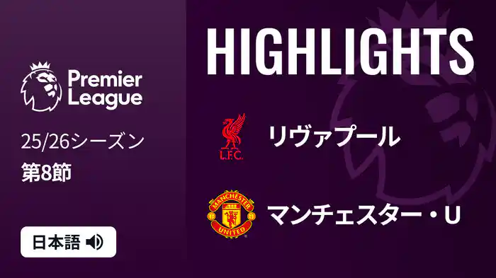 第8節 リヴァプール v マンチェスター・U 10/20 [プレミアリーグ] マッチハイライト