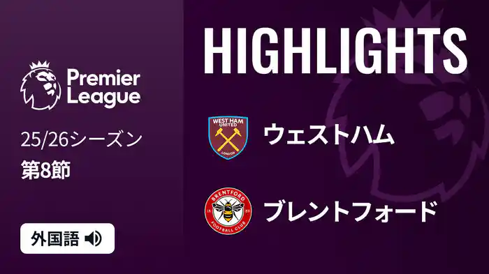 第8節 ウェストハム v ブレントフォード 10/21 [プレミアリーグ] マッチハイライト