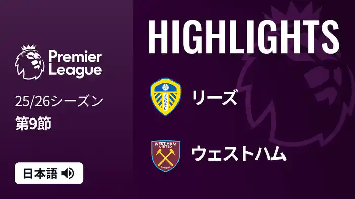 第9節 リーズ v ウェストハム 10/25 [プレミアリーグ] マッチハイライト
