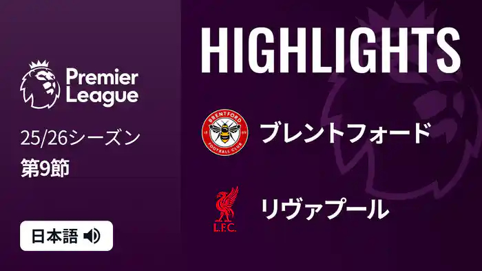 第9節 ブレントフォード v リヴァプール 10/26 [プレミアリーグ] マッチハイライト