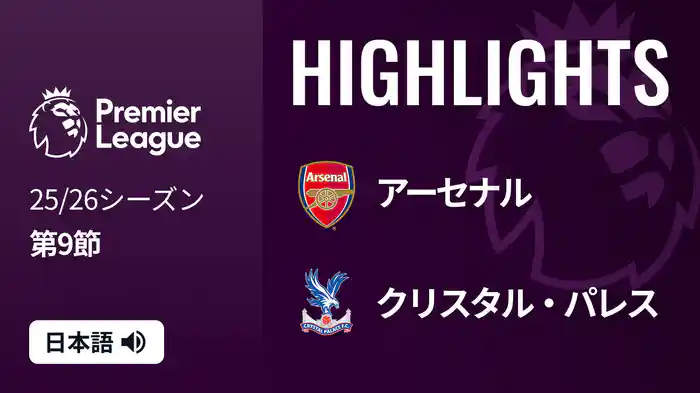 第9節 アーセナル v クリスタル・パレス 10/26 [プレミアリーグ] マッチハイライト