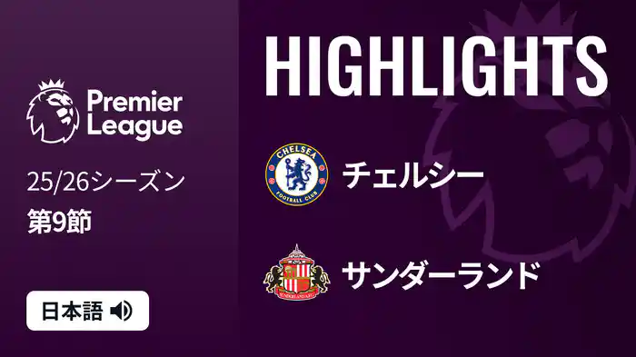 第9節 チェルシー v サンダーランド 10/25 [プレミアリーグ] マッチハイライト
