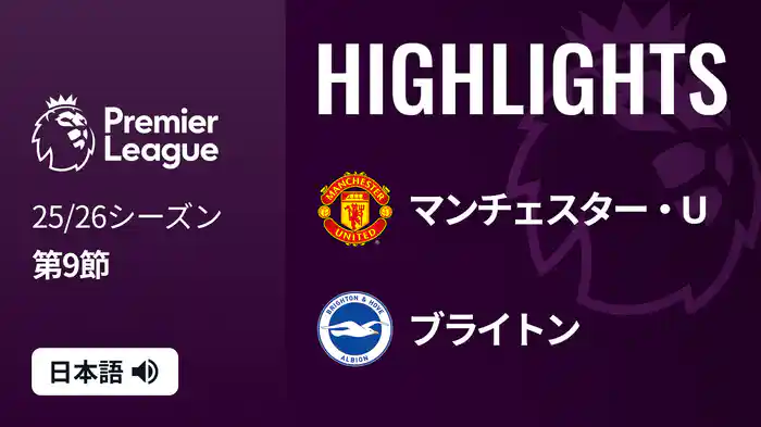 第9節 マンチェスター・U v ブライトン 10/26 [プレミアリーグ] マッチハイライト