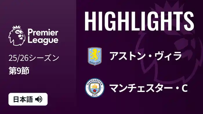 第9節 アストン・ヴィラ v マンチェスター・C 10/26 [プレミアリーグ] マッチハイライト