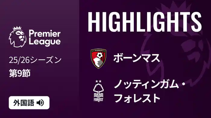 第9節 ボーンマス v ノッティンガム・フォレスト 10/26 [プレミアリーグ] マッチハイライト